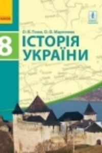 Учебники История Украины 8 класс А. В. Гисем, А.А. Мартынюк 2016